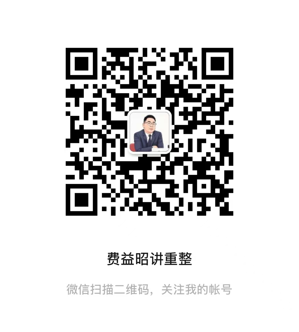 公众号 费益昭讲重整